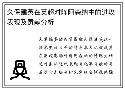 久保建英在英超对阵阿森纳中的进攻表现及贡献分析 久保建英在英超对阵阿森纳中的进攻表现及贡献分析