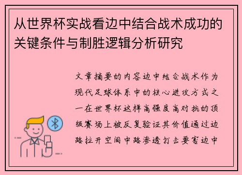 从世界杯实战看边中结合战术成功的关键条件与制胜逻辑分析研究