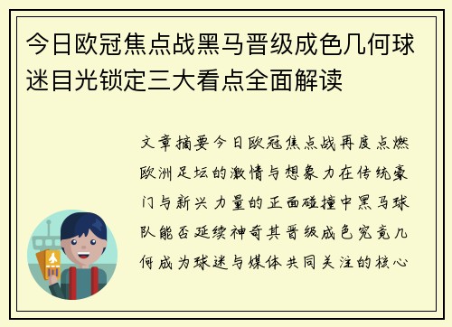 今日欧冠焦点战黑马晋级成色几何球迷目光锁定三大看点全面解读