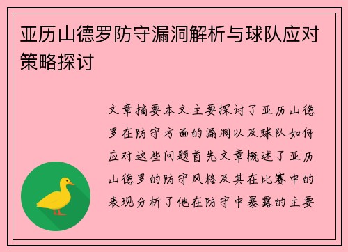 亚历山德罗防守漏洞解析与球队应对策略探讨