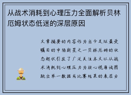 从战术消耗到心理压力全面解析贝林厄姆状态低迷的深层原因 从战术消耗到心理压力全面解析贝林厄姆状态低迷的深层原因