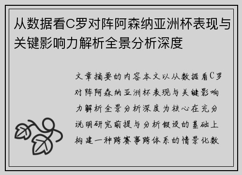 从数据看C罗对阵阿森纳亚洲杯表现与关键影响力解析全景分析深度