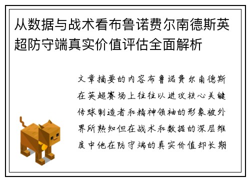 从数据与战术看布鲁诺费尔南德斯英超防守端真实价值评估全面解析 从数据与战术看布鲁诺费尔南德斯英超防守端真实价值评估全面解析