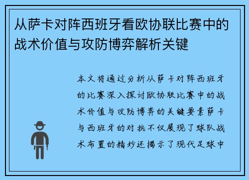 从萨卡对阵西班牙看欧协联比赛中的战术价值与攻防博弈解析关键
