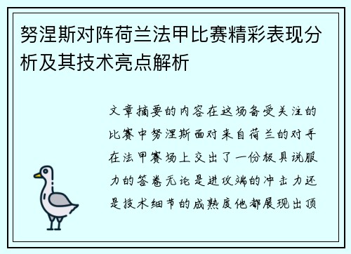 努涅斯对阵荷兰法甲比赛精彩表现分析及其技术亮点解析