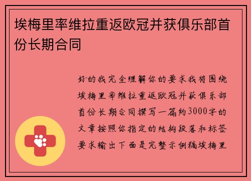 埃梅里率维拉重返欧冠并获俱乐部首份长期合同