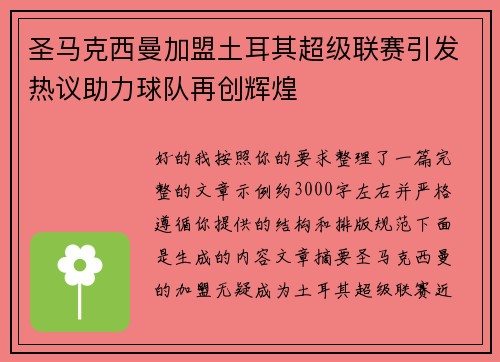 圣马克西曼加盟土耳其超级联赛引发热议助力球队再创辉煌