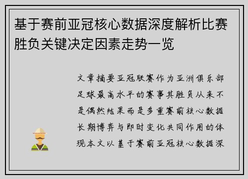 基于赛前亚冠核心数据深度解析比赛胜负关键决定因素走势一览 基于赛前亚冠核心数据深度解析比赛胜负关键决定因素走势一览