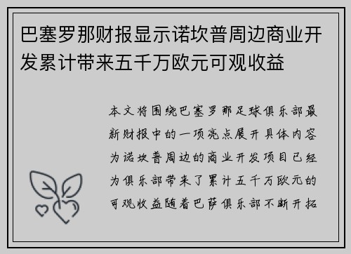 巴塞罗那财报显示诺坎普周边商业开发累计带来五千万欧元可观收益 巴塞罗那财报显示诺坎普周边商业开发累计带来五千万欧元可观收益