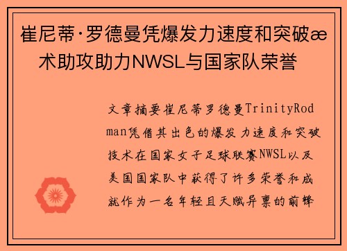 崔尼蒂·罗德曼凭爆发力速度和突破技术助攻助力NWSL与国家队荣誉 崔尼蒂·罗德曼凭爆发力速度和突破技术助攻助力NWSL与国家队荣誉