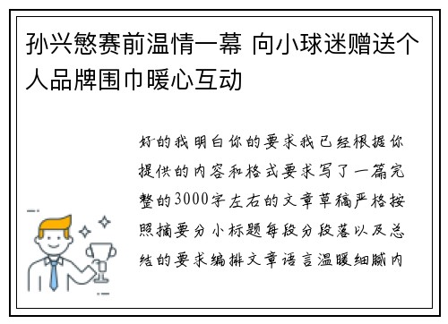 孙兴慜赛前温情一幕 向小球迷赠送个人品牌围巾暖心互动 孙兴慜赛前温情一幕 向小球迷赠送个人品牌围巾暖心互动
