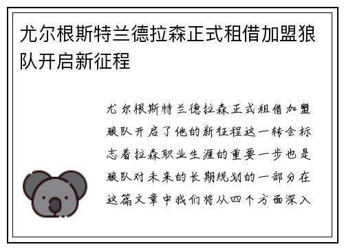 尤尔根斯特兰德拉森正式租借加盟狼队开启新征程 尤尔根斯特兰德拉森正式租借加盟狼队开启新征程