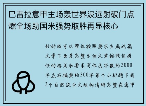 巴雷拉意甲主场轰世界波远射破门点燃全场助国米强势取胜再显核心