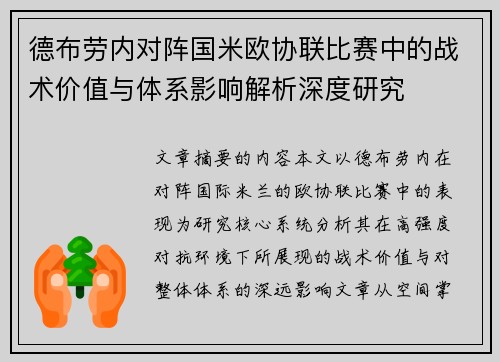 德布劳内对阵国米欧协联比赛中的战术价值与体系影响解析深度研究 德布劳内对阵国米欧协联比赛中的战术价值与体系影响解析深度研究