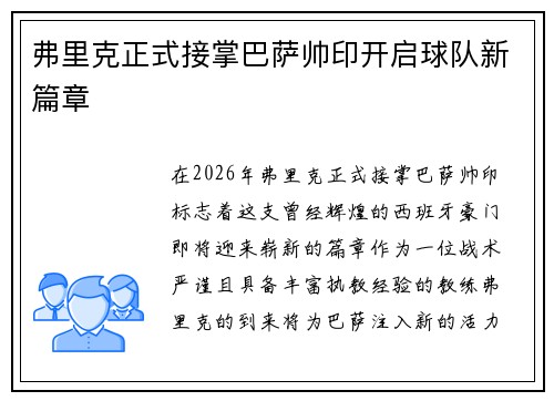 弗里克正式接掌巴萨帅印开启球队新篇章 弗里克正式接掌巴萨帅印开启球队新篇章