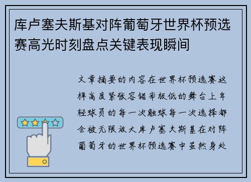 库卢塞夫斯基对阵葡萄牙世界杯预选赛高光时刻盘点关键表现瞬间 库卢塞夫斯基对阵葡萄牙世界杯预选赛高光时刻盘点关键表现瞬间