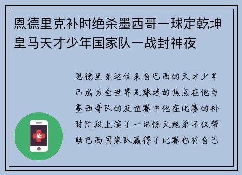 恩德里克补时绝杀墨西哥一球定乾坤皇马天才少年国家队一战封神夜 恩德里克补时绝杀墨西哥一球定乾坤皇马天才少年国家队一战封神夜