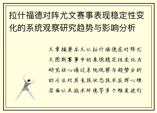 拉什福德对阵尤文赛事表现稳定性变化的系统观察研究趋势与影响分析 拉什福德对阵尤文赛事表现稳定性变化的系统观察研究趋势与影响分析