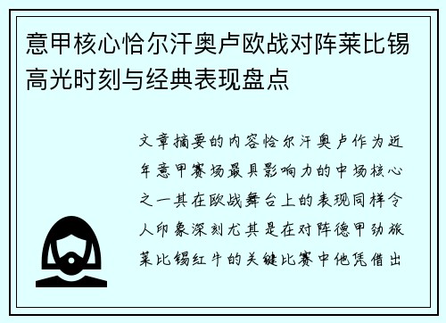 意甲核心恰尔汗奥卢欧战对阵莱比锡高光时刻与经典表现盘点 意甲核心恰尔汗奥卢欧战对阵莱比锡高光时刻与经典表现盘点