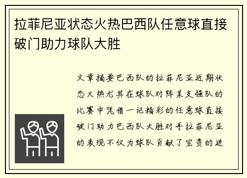 拉菲尼亚状态火热巴西队任意球直接破门助力球队大胜 拉菲尼亚状态火热巴西队任意球直接破门助力球队大胜