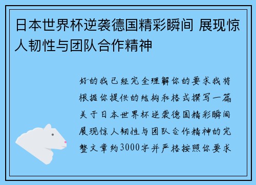 日本世界杯逆袭德国精彩瞬间 展现惊人韧性与团队合作精神 日本世界杯逆袭德国精彩瞬间 展现惊人韧性与团队合作精神