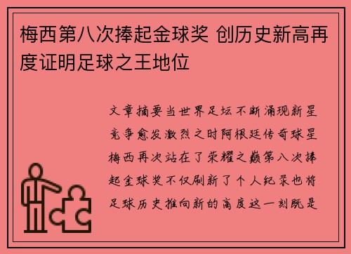梅西第八次捧起金球奖 创历史新高再度证明足球之王地位