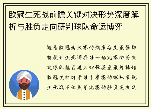 欧冠生死战前瞻关键对决形势深度解析与胜负走向研判球队命运博弈