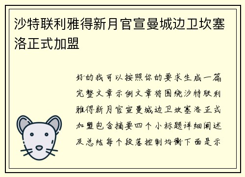 沙特联利雅得新月官宣曼城边卫坎塞洛正式加盟