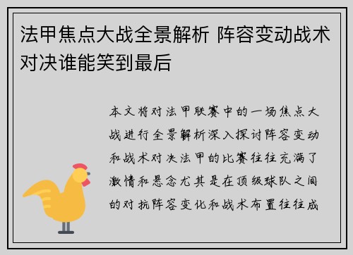 法甲焦点大战全景解析 阵容变动战术对决谁能笑到最后