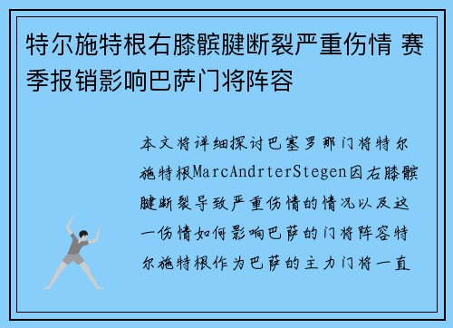 特尔施特根右膝髌腱断裂严重伤情 赛季报销影响巴萨门将阵容