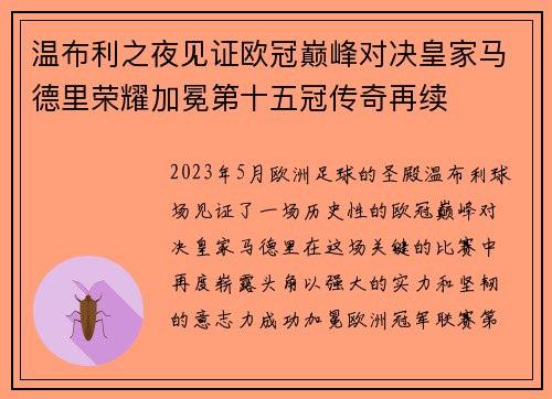 温布利之夜见证欧冠巅峰对决皇家马德里荣耀加冕第十五冠传奇再续