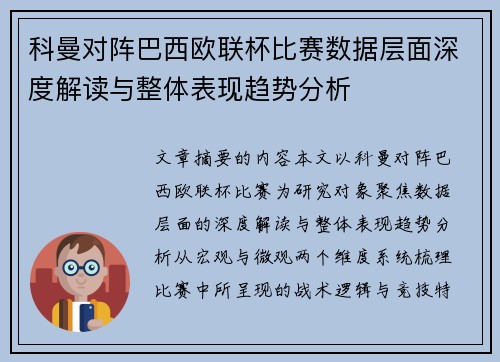 科曼对阵巴西欧联杯比赛数据层面深度解读与整体表现趋势分析