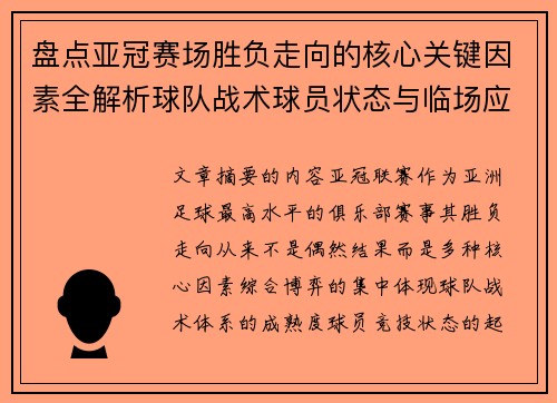 盘点亚冠赛场胜负走向的核心关键因素全解析球队战术球员状态与临场应变