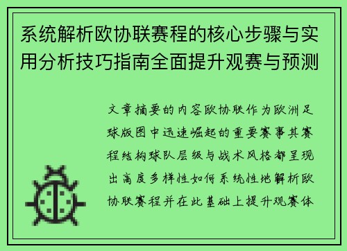 系统解析欧协联赛程的核心步骤与实用分析技巧指南全面提升观赛与预测能力