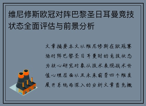维尼修斯欧冠对阵巴黎圣日耳曼竞技状态全面评估与前景分析