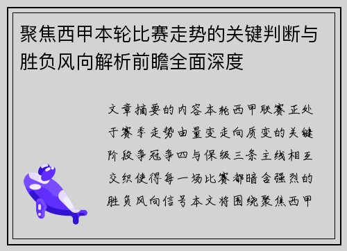 聚焦西甲本轮比赛走势的关键判断与胜负风向解析前瞻全面深度