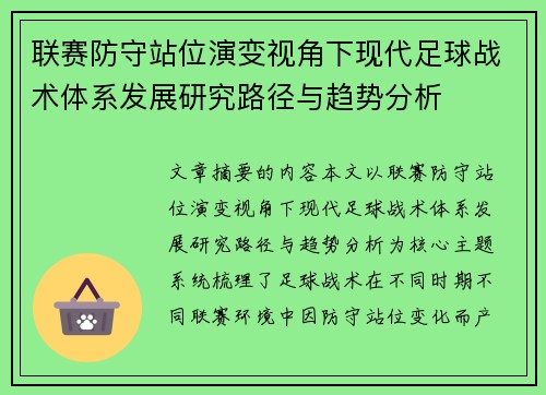 联赛防守站位演变视角下现代足球战术体系发展研究路径与趋势分析