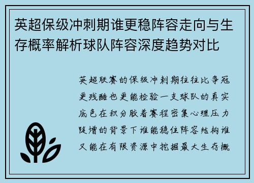 英超保级冲刺期谁更稳阵容走向与生存概率解析球队阵容深度趋势对比