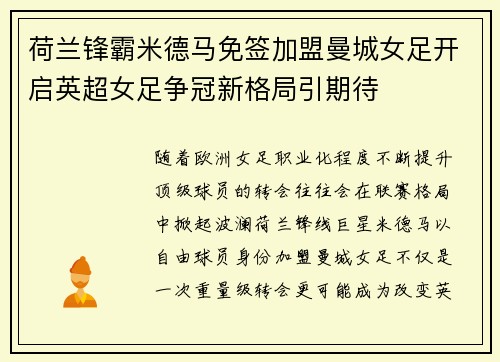 荷兰锋霸米德马免签加盟曼城女足开启英超女足争冠新格局引期待