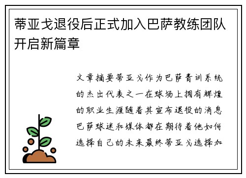 蒂亚戈退役后正式加入巴萨教练团队开启新篇章