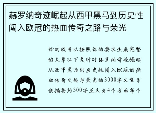 赫罗纳奇迹崛起从西甲黑马到历史性闯入欧冠的热血传奇之路与荣光