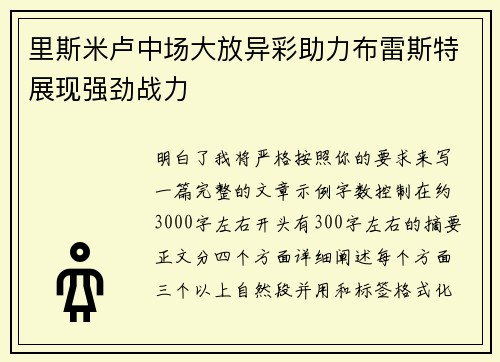 里斯米卢中场大放异彩助力布雷斯特展现强劲战力