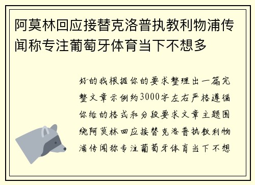 阿莫林回应接替克洛普执教利物浦传闻称专注葡萄牙体育当下不想多