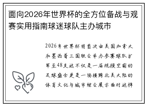 面向2026年世界杯的全方位备战与观赛实用指南球迷球队主办城市