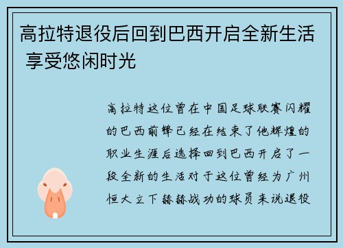 高拉特退役后回到巴西开启全新生活 享受悠闲时光