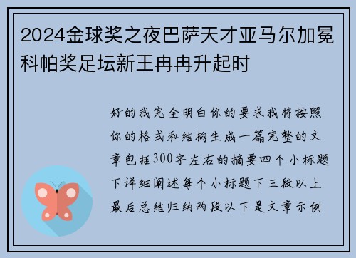 2024金球奖之夜巴萨天才亚马尔加冕科帕奖足坛新王冉冉升起时