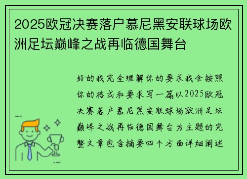 2025欧冠决赛落户慕尼黑安联球场欧洲足坛巅峰之战再临德国舞台