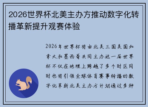 2026世界杯北美主办方推动数字化转播革新提升观赛体验