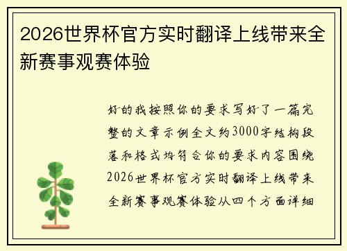 2026世界杯官方实时翻译上线带来全新赛事观赛体验