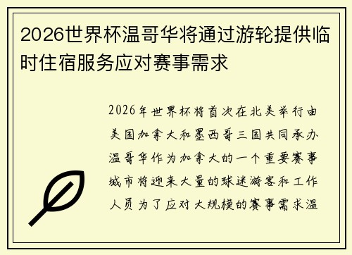 2026世界杯温哥华将通过游轮提供临时住宿服务应对赛事需求